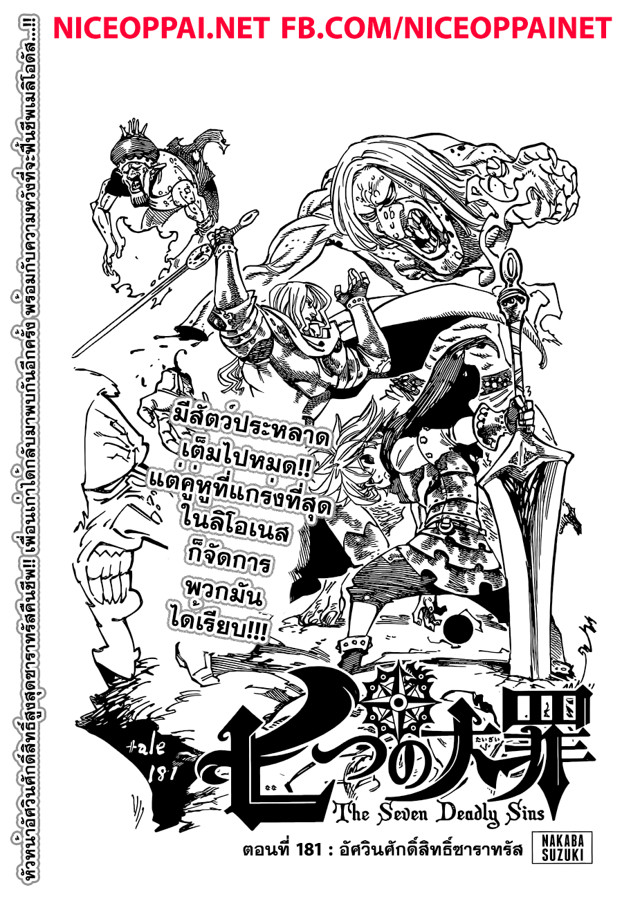 Nanatsu no Taizai 181-TH-อัศวินศักดิ์สิทธิ์ซาราทรัส