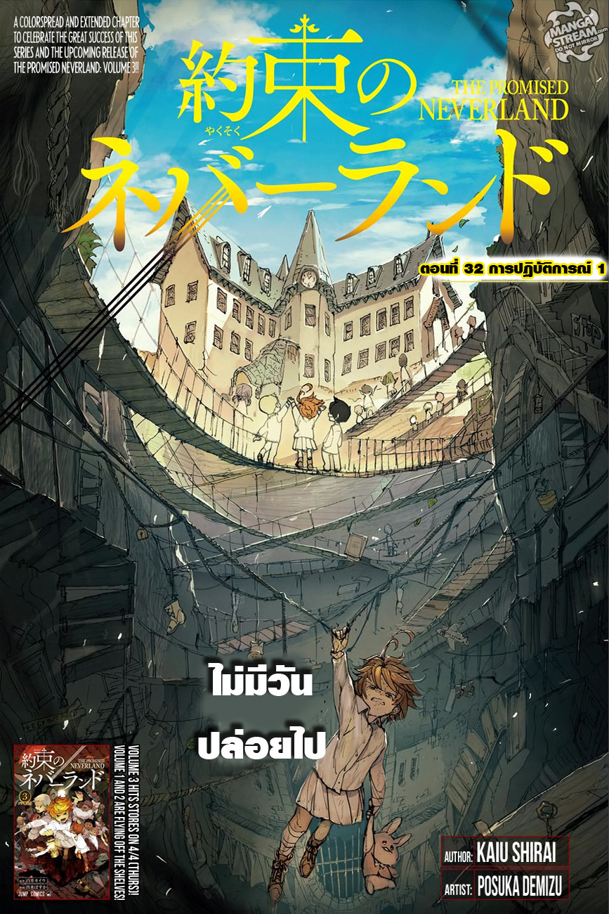 The Promised Neverland 32-การปฏิบัติการณ์ 1