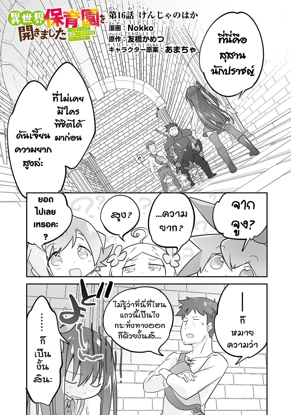 Isekai Hoikuen o Hirakimashita ~ Fusei Skill de Saikyou Loli Seirei-tachi wa Dere Dere desu ~ 16-สุสานนักปราชญ์