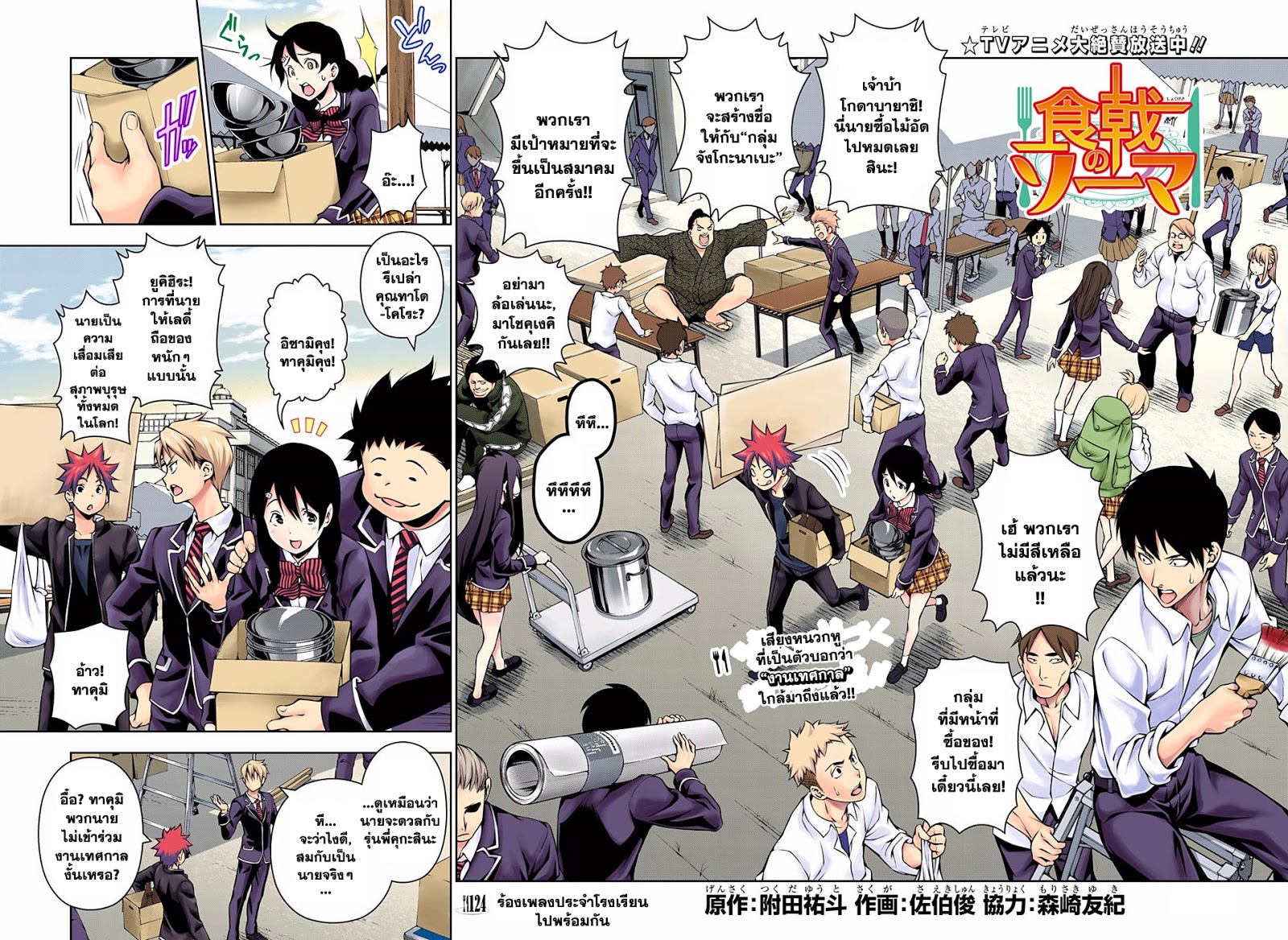 Shokugeki no Soma 124-ร้องเพลงประจำโรงเรียนไปพร้อมกัน