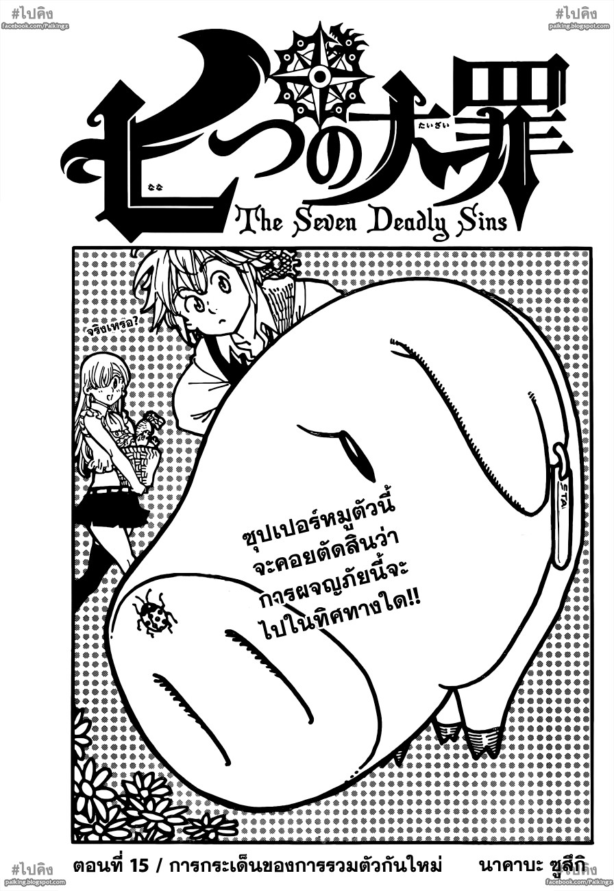 Nanatsu no Taizai 15-การกระเด็นของการรวมตัวกันใหม่