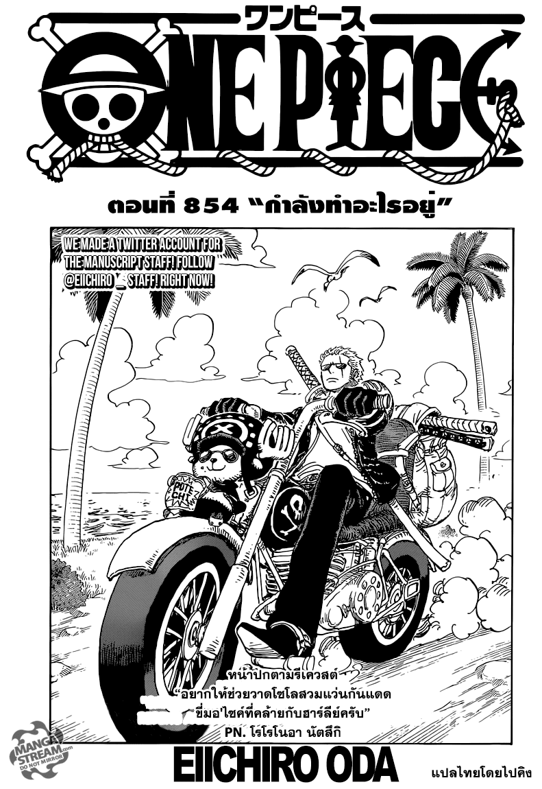 One Piece 854-กำลังทำอะไรอยู่
