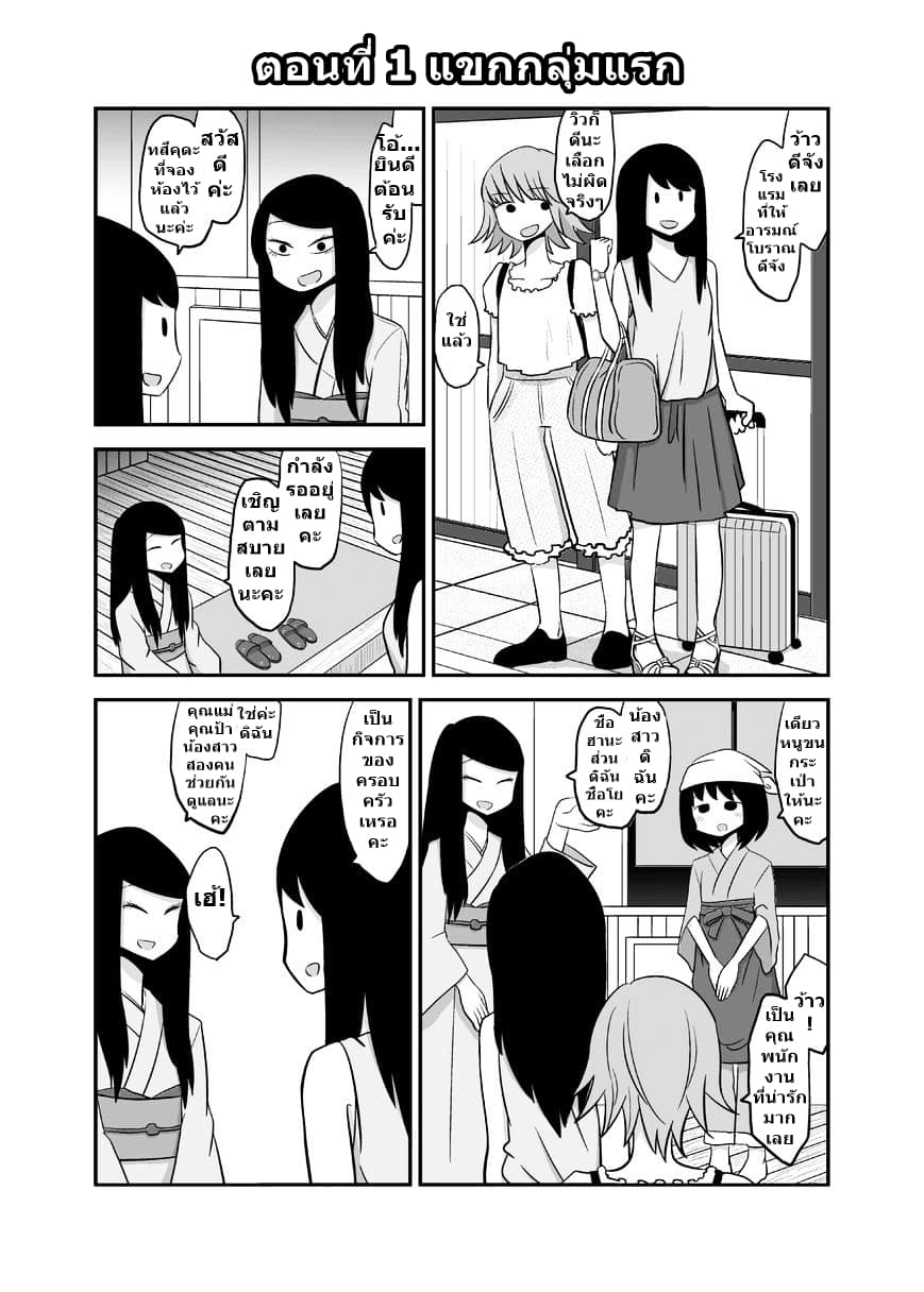 Yuri Natsu -Kagaya Inn- โรงเตี๊ยมยูริ คากายะ 1-แขกกลุ่มแรก