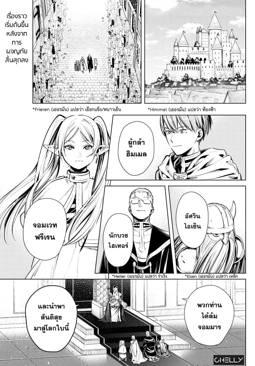 Sousou no Frieren ฟรีเรน ผู้ส่งวิญญาณ 1-สิ้นสุดการผจญภัย