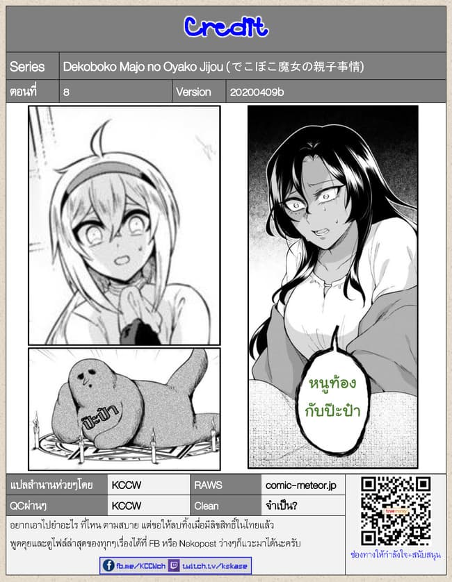 Dekoboko Majo no Oyako Jijou ครอบครัวเพี้ยนๆของแม่มด คุณแม่เป็น S คุณลูกเป็น XXL 8-8