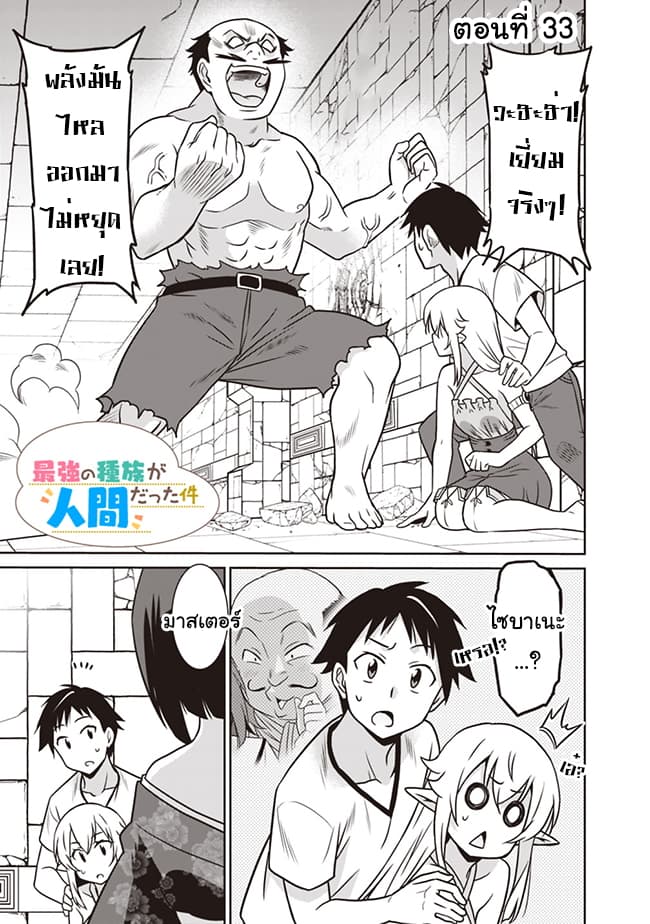 Saikyou no Shuzoku ga Ningen datta Ken เผ่ามนุษย์แกร่งสุดโลก 33-33