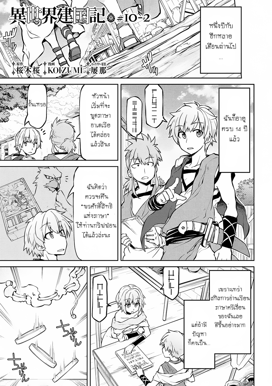 Isekai Kenkokuki ตำนานจักรพรรดิศักดิ์สิทธิ์ 10.2-10.2