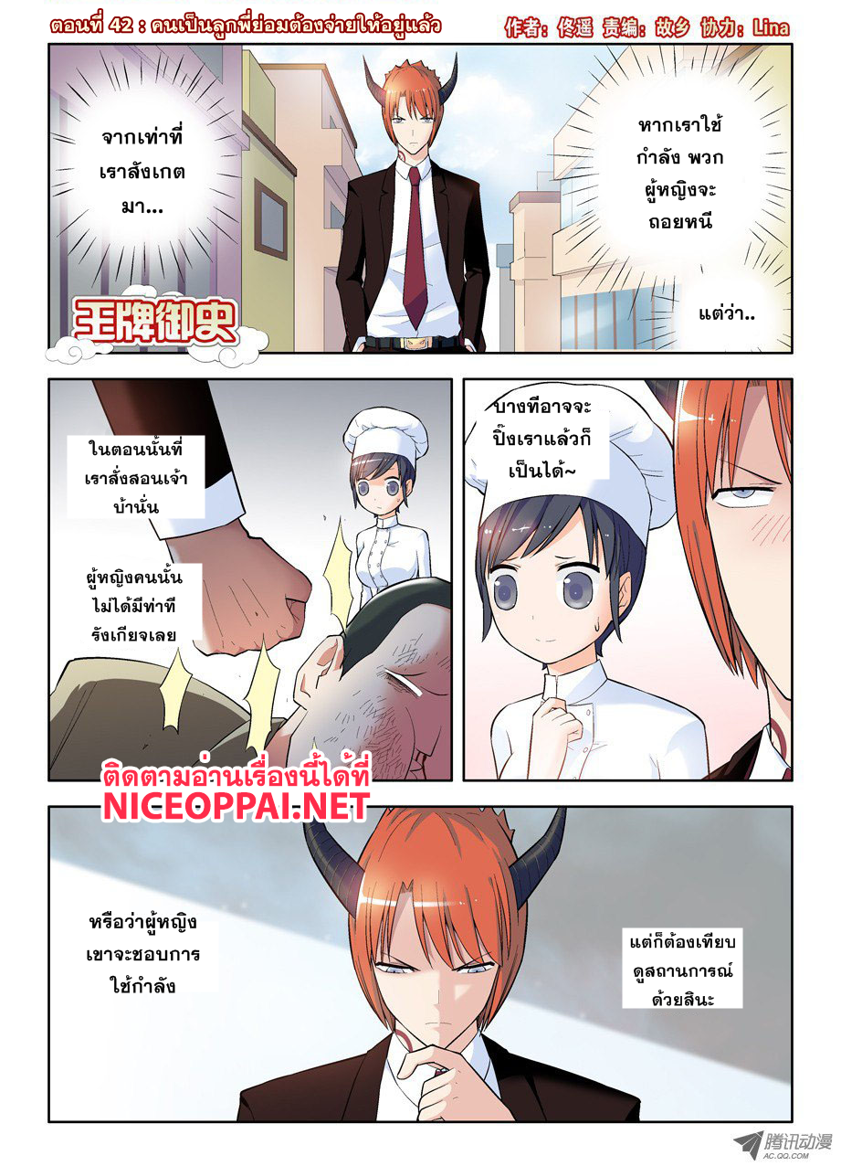 Wangpai Yushi 42-คนเป็นลูกพี่ย่อมต้องจ่ายให้อยู่แล้ว