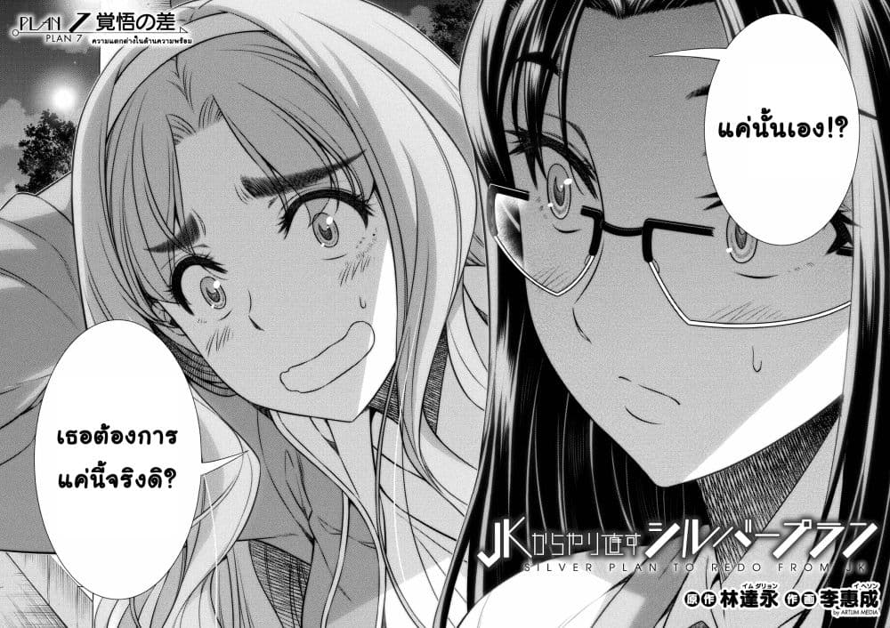 Silver Plan to Redo From JK สาวมัธยมปลายย้อนเวลาพลิกอนาคตแก้พิษเศรษฐกิจ 7-ความแตกต่างในด้านความพร้อม