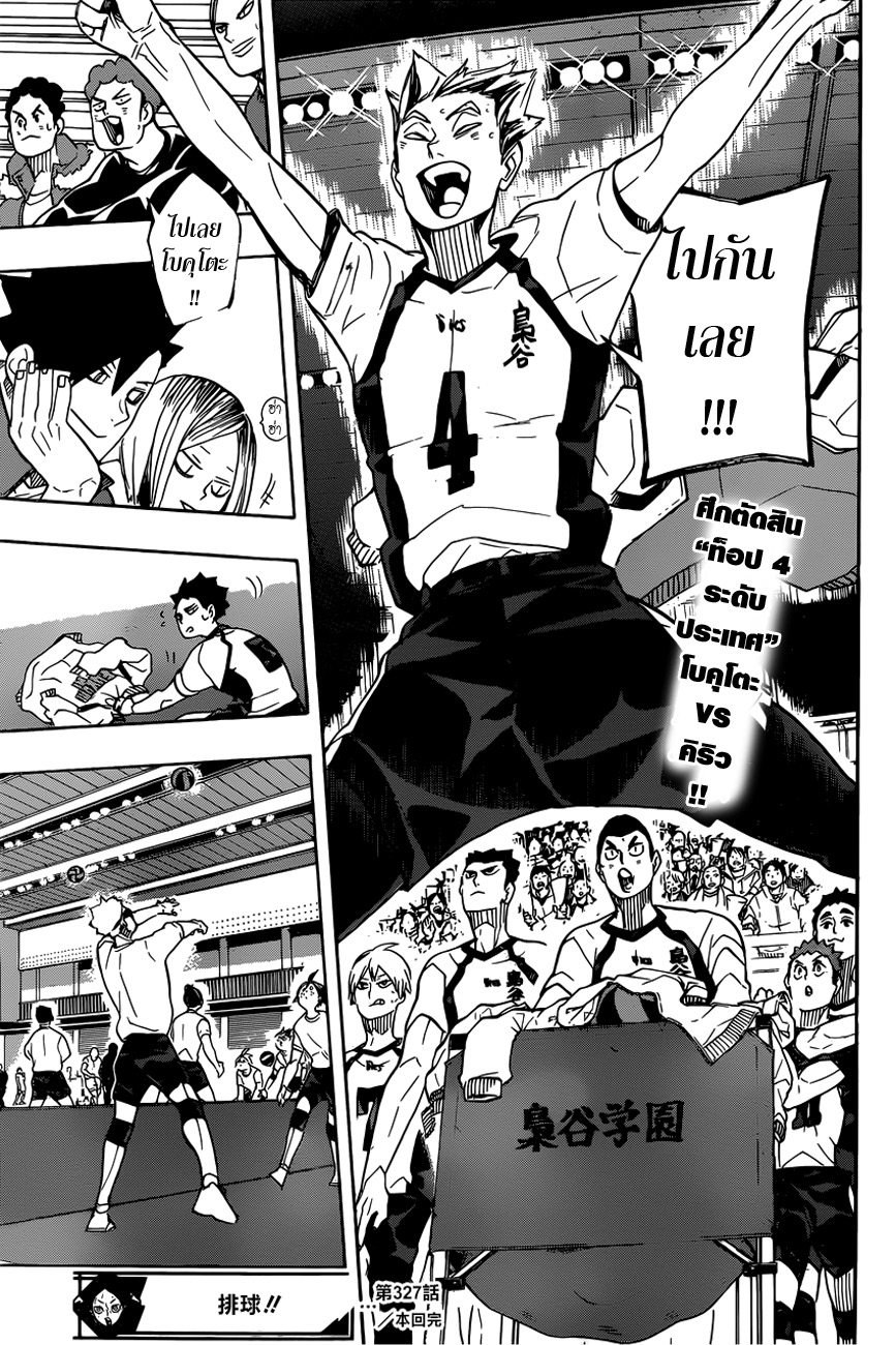 Haikyuu!! 327-พวกคลั่งวอลเลย์บอล