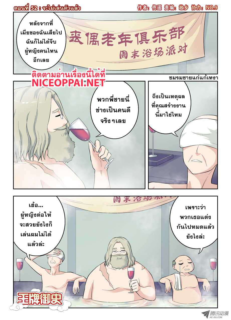 Wangpai Yushi 52-จะไม่เล่นตัวแล้ว