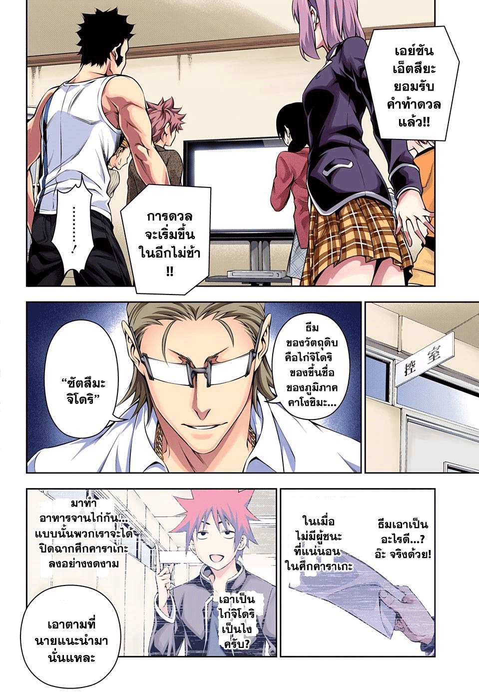 Shokugeki no Soma 142-การเล่นผิดกติกาอย่างร้ายแรง