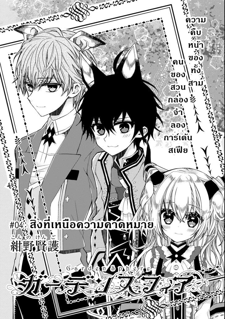 Garden Sphere 4-สิ่งที่เหนือความคาดหมาย