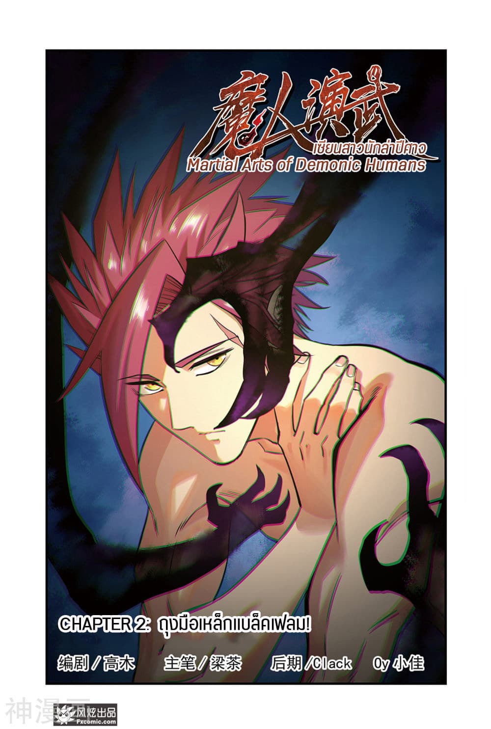 Martial Arts of Demonic Humans เซียนสาวนักล่าปีศาจ 2.1-2.1