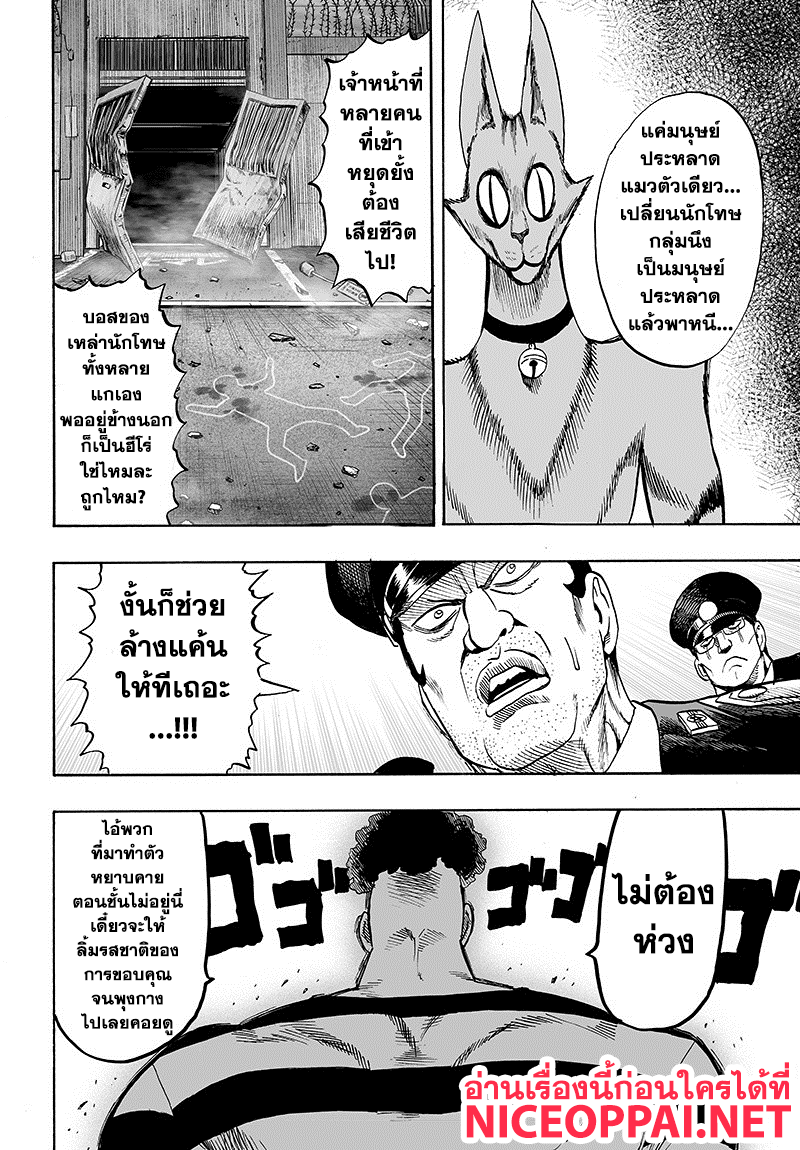 One Punch Man 85-เพราะเป็นโล้นผ้าคลุมรึไง?
