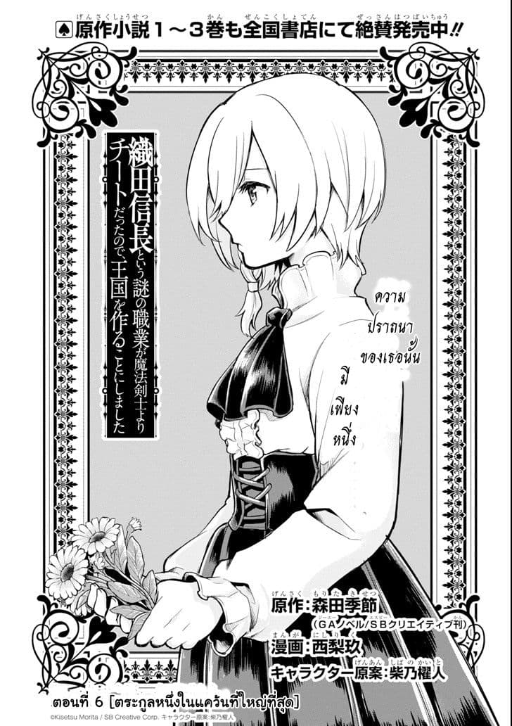 Oda Nobunaga to Iu Nazo no Shokugyo ga Mahou Kenshi yori Cheat Dattanode, Oukoku wo Tsukuru Koto ni Shimashita 6-ตระกูลหนึ่งในแคว้นที่ใหญ่ที่สุด