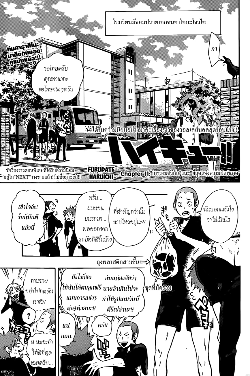 Haikyuu!! 11-"การรวมตัวกัน" และ "ที่สุดแห่งความผิดพลาด"