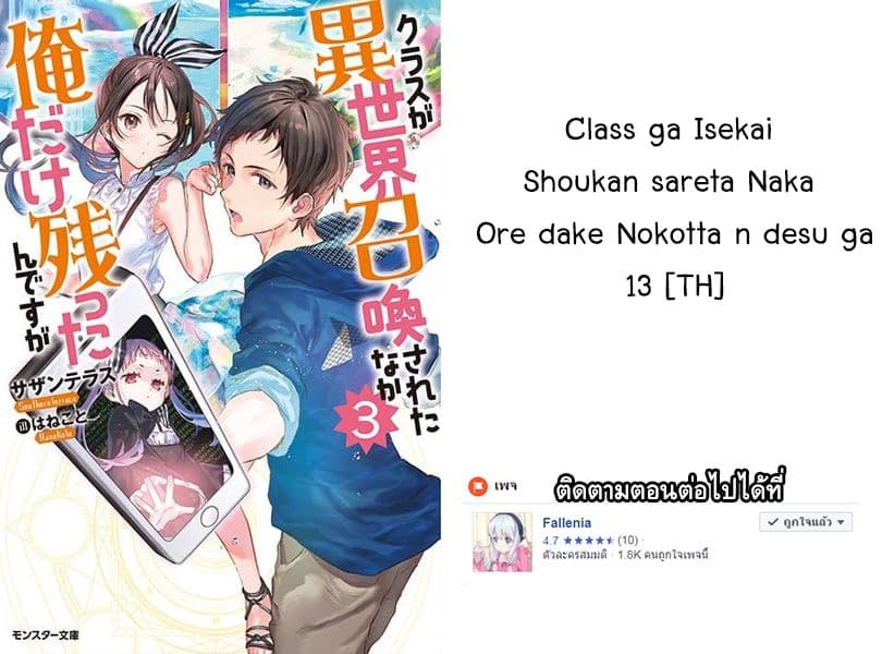 Class ga Isekai Shoukan sareta Naka Ore dake Nokotta n desu ga เพื่อนทั้งห้องถูกอัญเชิญไปต่างโลกยกเว้นผม 13-13