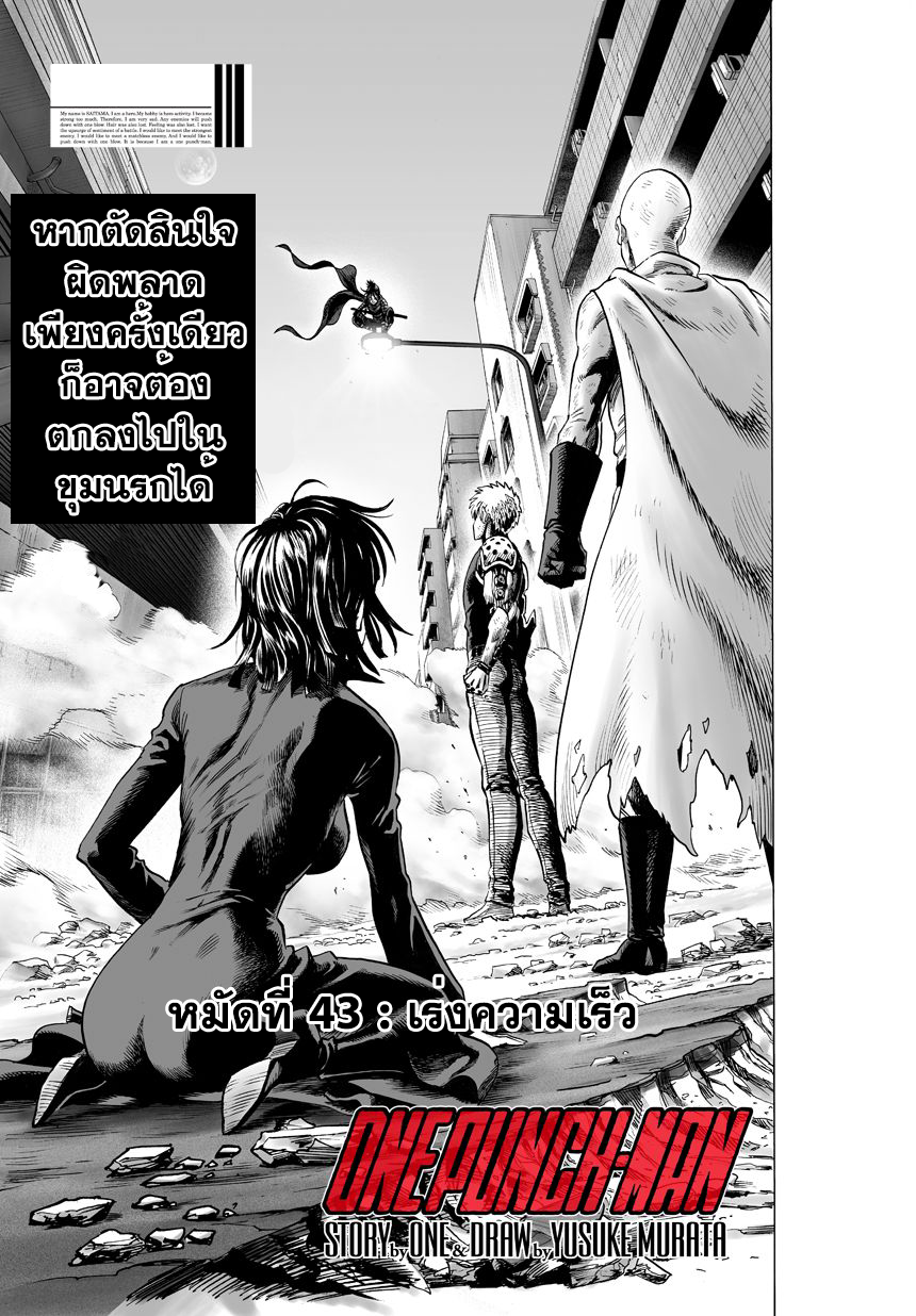 One Punch Man 43-เร่งความเร็ว