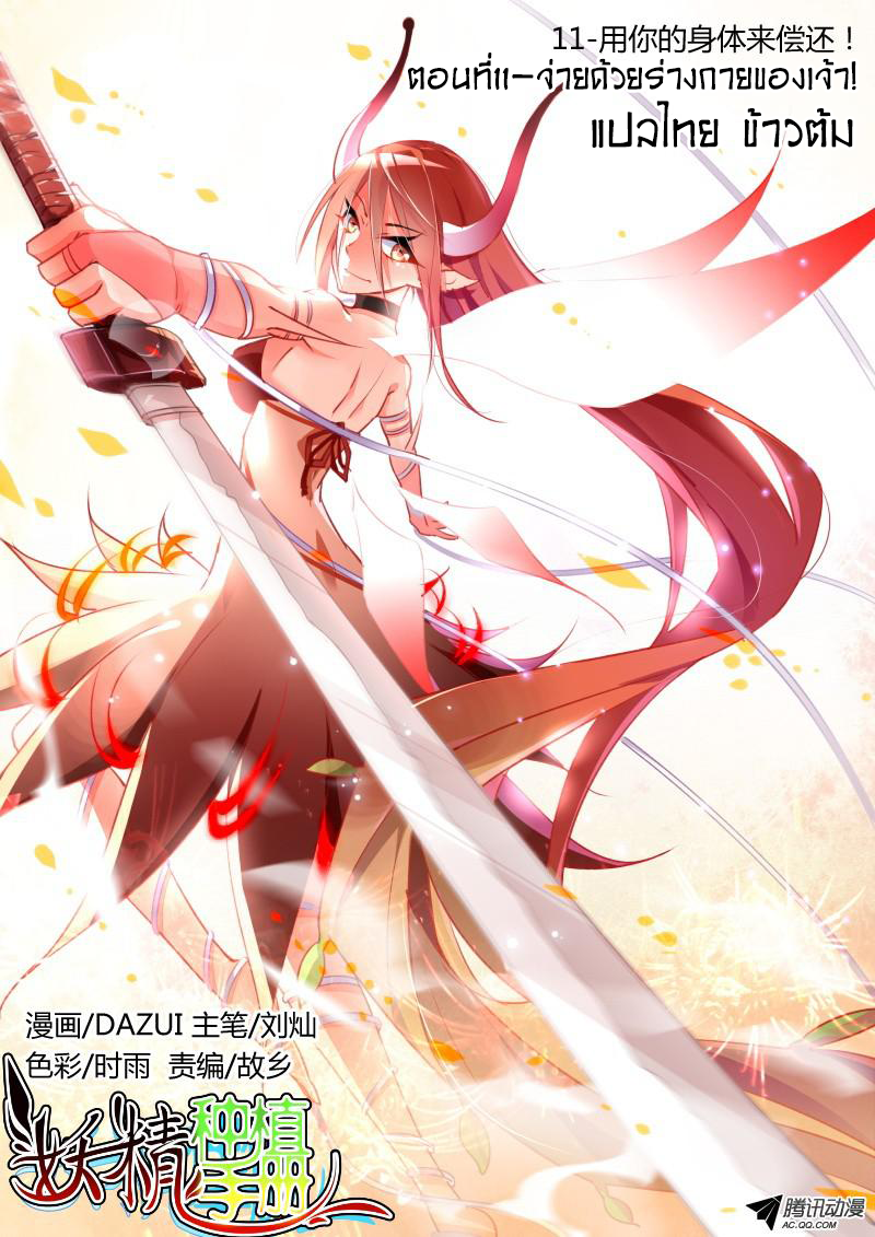 Demon Spirit Seed Manual 11-จ่ายด้วยร่างกายของเจ้า!