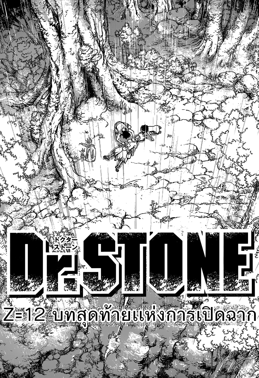 Dr.Stone 12-บทสุดท้ายแห่งการเปิดฉาก