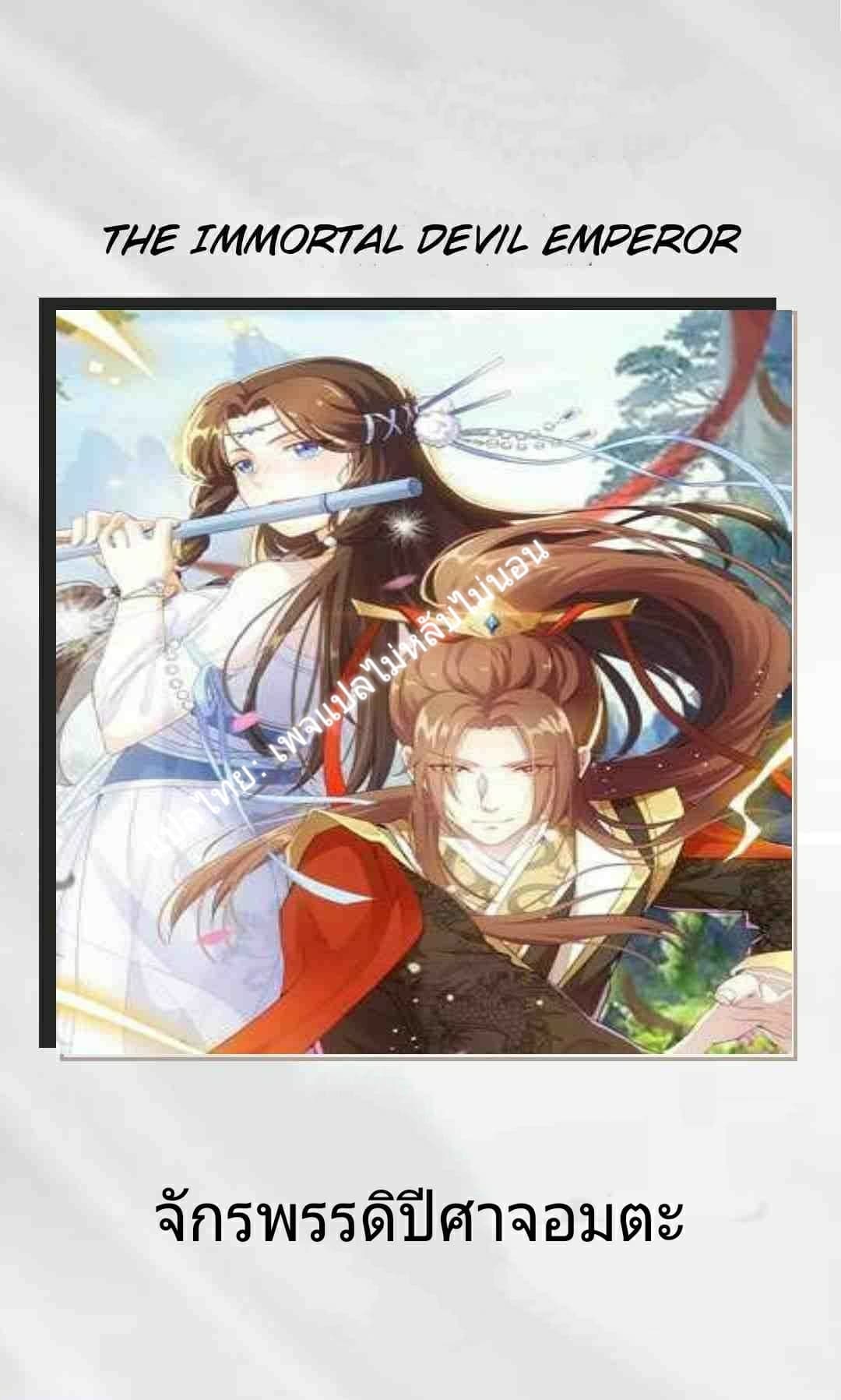 Immortal Devil Emperor 1-1