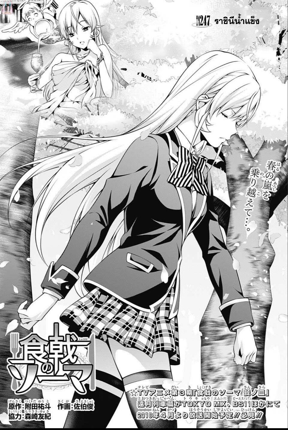 Shokugeki no Soma 247-ราชินีน้ำแข็ง