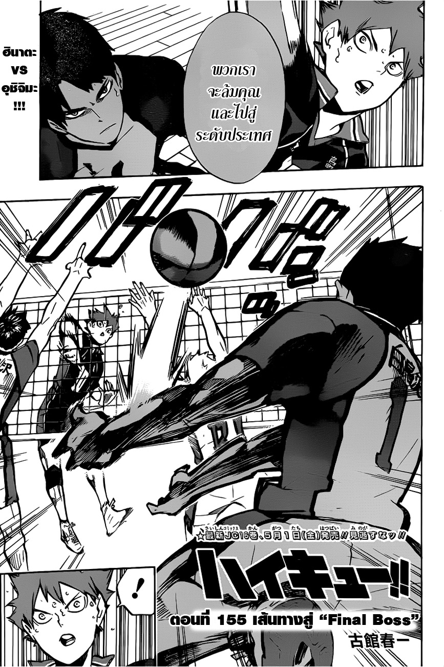 Haikyuu!! 155-เส้นทางสู่ "Final Boss"