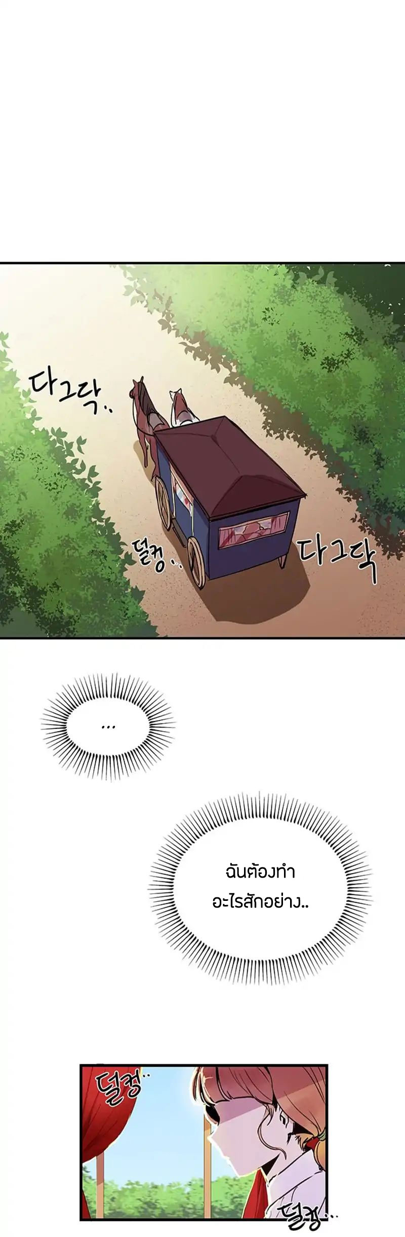 Why Are You Doing This, Duke? ไหงท่านดยุค ถึงได้ทำอย่างนี้ละคะ? 3-3