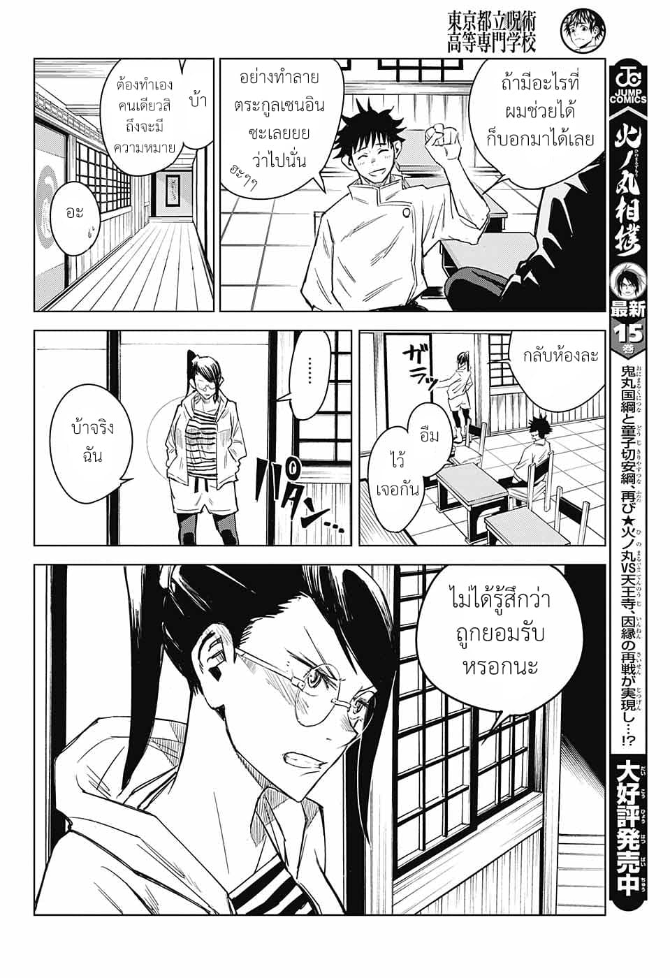 Tokyo Toritsu Jujutsu Koutou Senmon Gakkou 3-ลงทัณฑ์ผู้อ่อนแอ