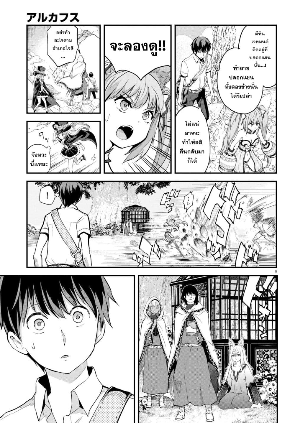 Alcafus 5-ทำตามใจ