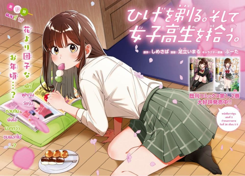 Hige Wo Soru. Soshite Joshikosei Wo Hirou. โกนหนวดและพาเด็กนักเรียนหญิง ม.ปลาย มาอยู่ด้วย 17-17