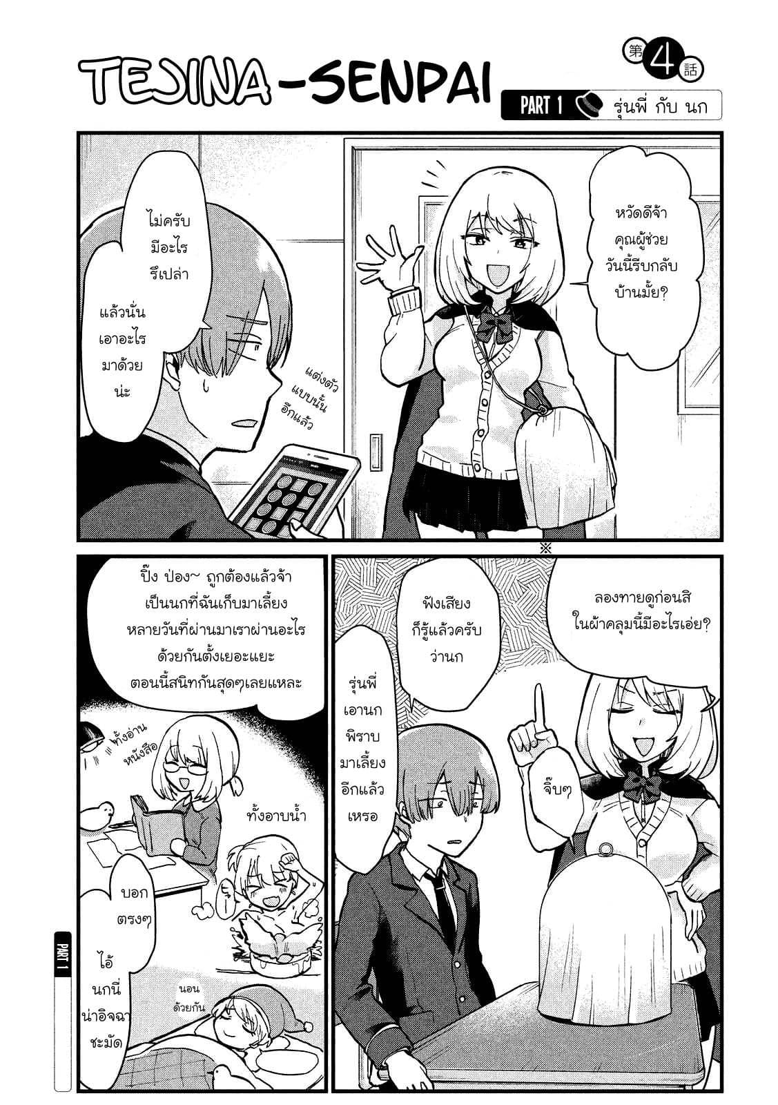Tejina Senpai 4-นกพิราบ