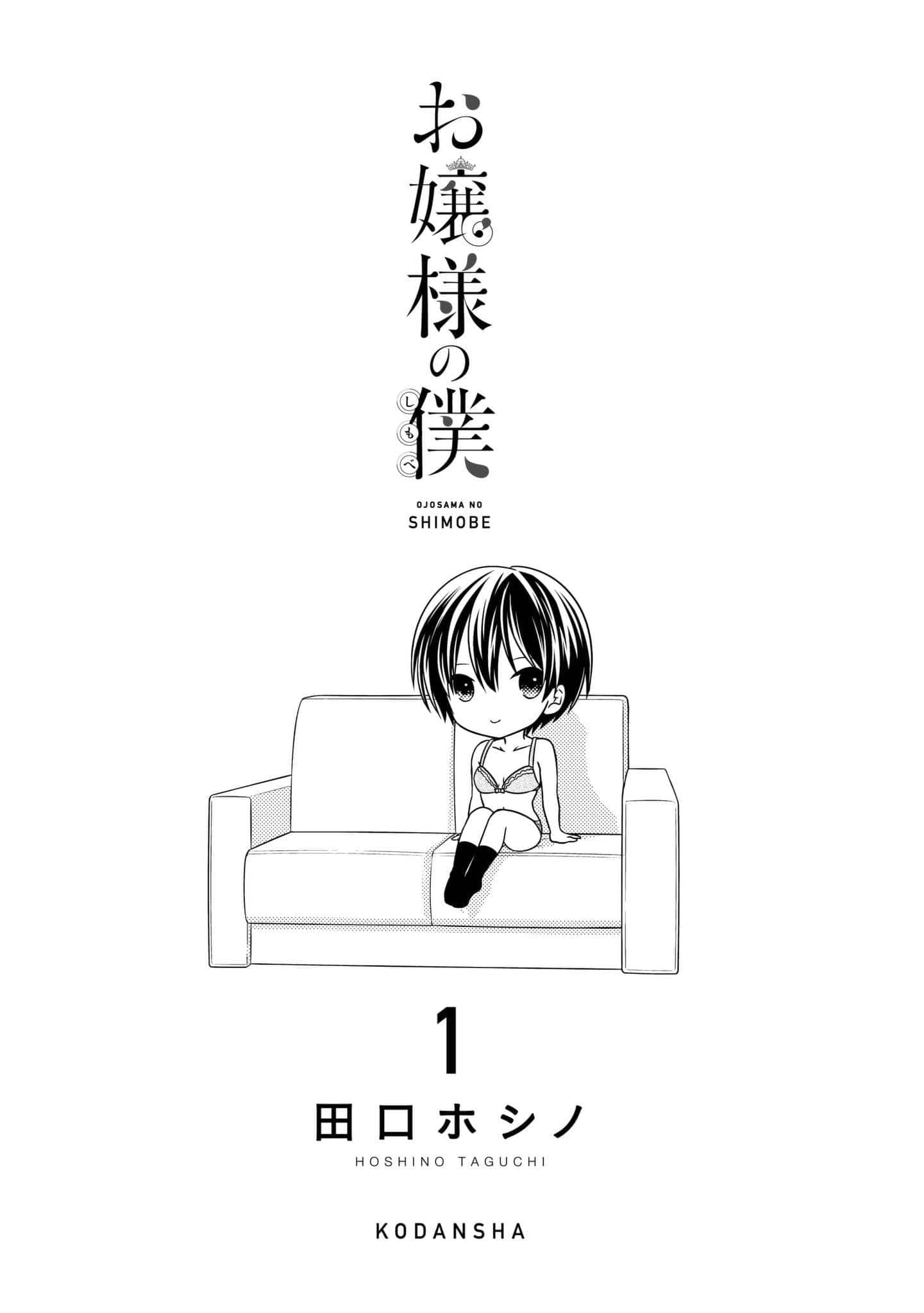 Ojousama no Shimobe 1-มาเปลี่ยนแปลงตัวเองกันเถอะ
