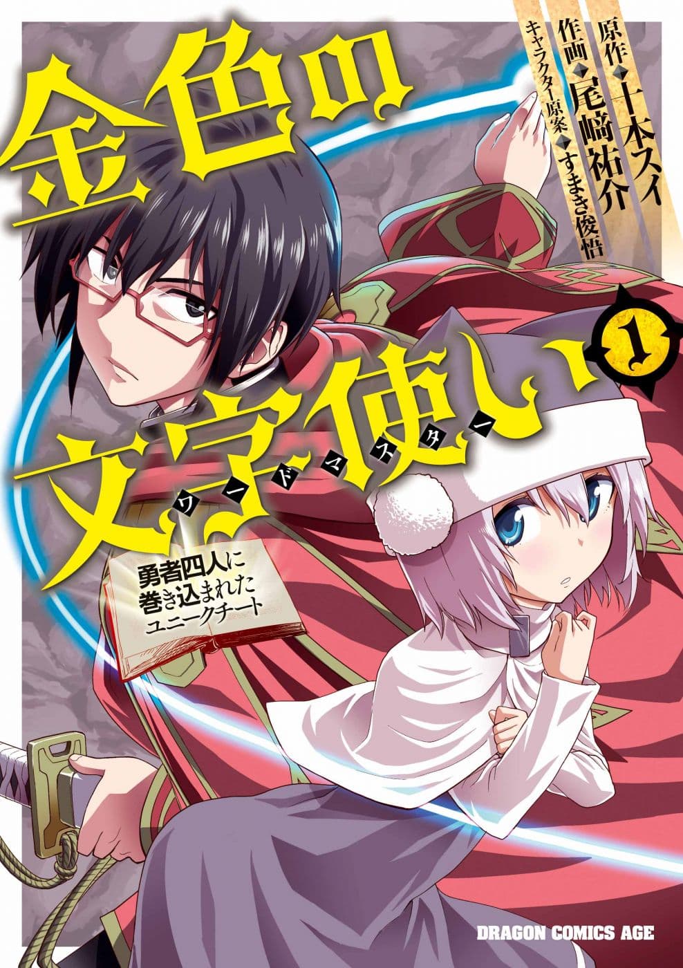 Konjiki no Moji Tsukai - Yuusha Yonin ni Makikomareta Unique Cheat ผู้ใช้อักษรสีทอง 42-ทะเลทรายลาออร์บและชนเผ่าอาสุระ 2