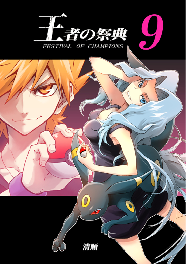 Pokemon Ouja no Saiten 9-ศัตรู
