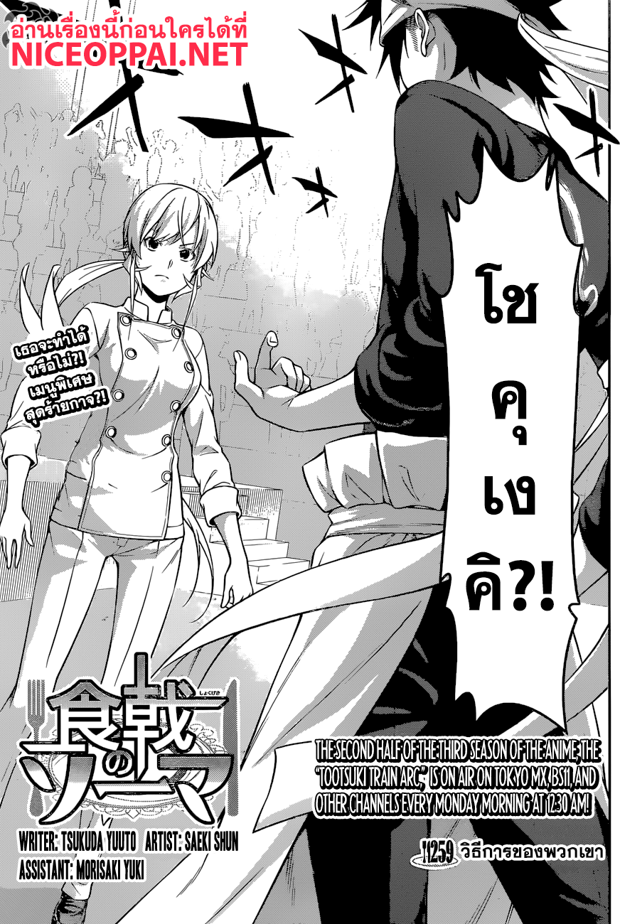Shokugeki no Soma 259-วิธีการของพวกเขา