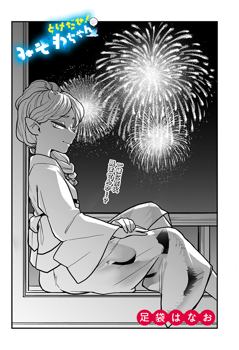 Tokedase! Mizore-chan 10-10