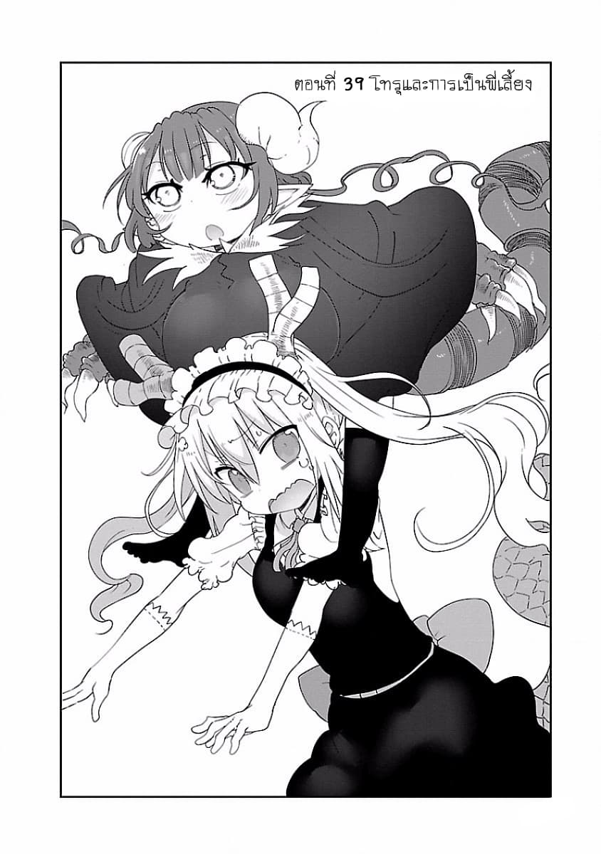 Kobayashi-san Chi no Maid Dragon สาวใช้มังกรของคุณโคบายาชิ 39-โทรุและการเป็นพี่เลี้ยง