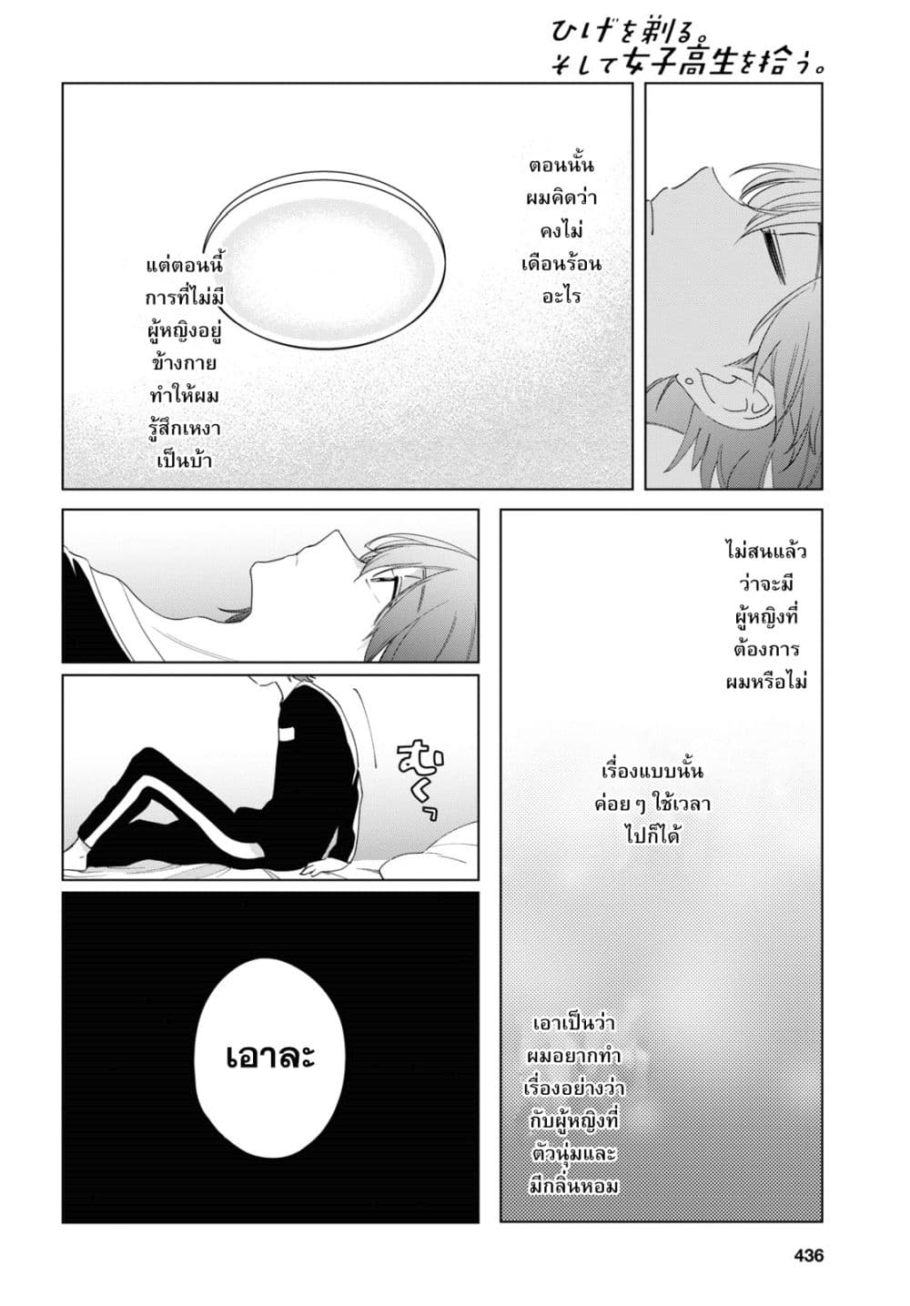 Hige Wo Soru. Soshite Joshikosei Wo Hirou. โกนหนวดและพาเด็กนักเรียนหญิง ม.ปลาย มาอยู่ด้วย 18-18