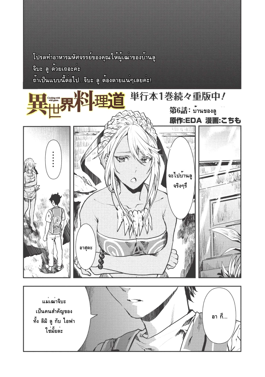 Isekai Ryouridou พ่อครัวต่างโลก 6-บ้านของลู