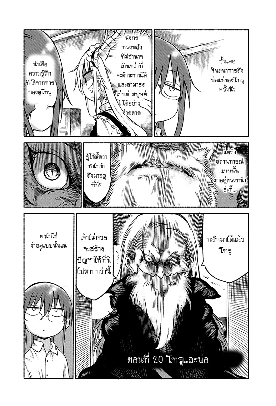 Kobayashi-san Chi no Maid Dragon สาวใช้มังกรของคุณโคบายาชิ 20-โทรุกับพ่อ
