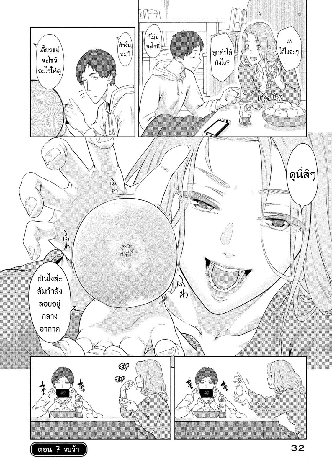 Bimajyo no Ayano-san วันสบายๆของคุณแม่ยังสาว 7-คุณแม่กับการกินส้ม