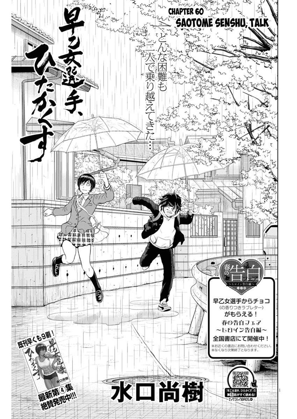 Saotome girl, Hitakakusu 60-60