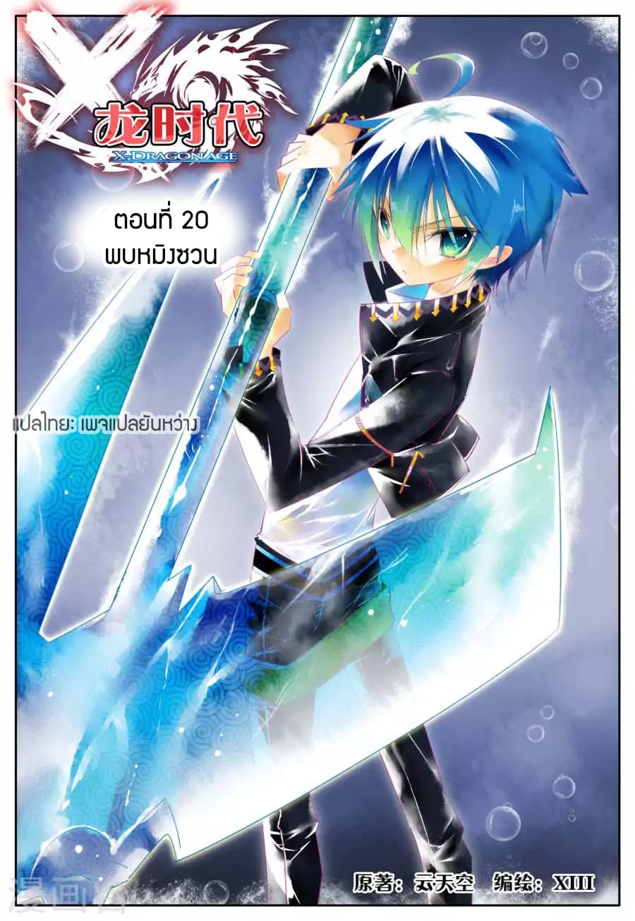 X - Epoch of the Dragon ยุคสมัยแห่งมังกร 20-20