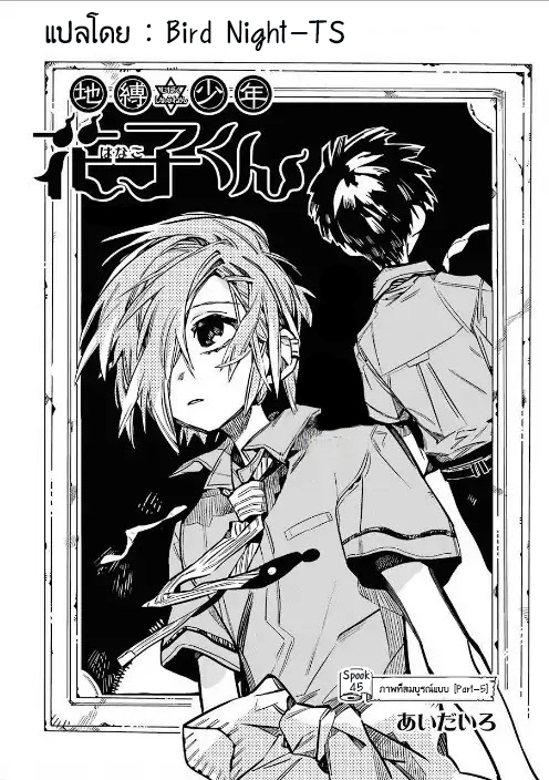 Jibaku Shounen Hanako-kun 45-ภาพที่สมบูรณ์แบบ Part 5