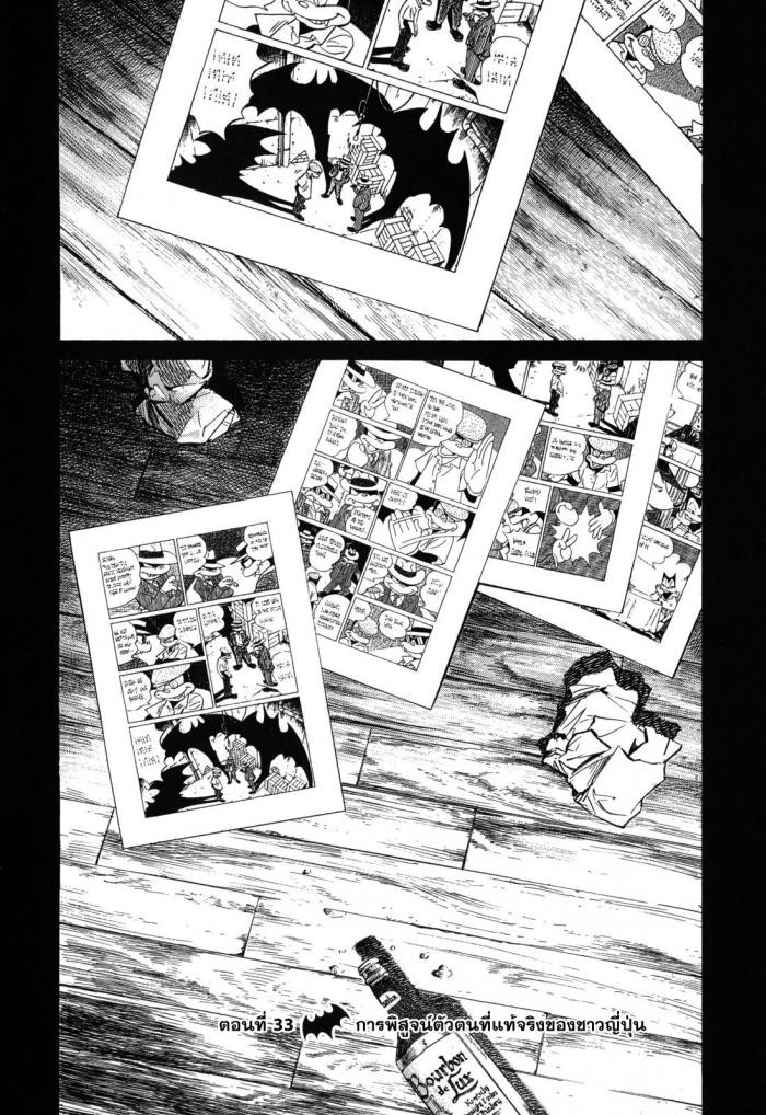 Billy Bat 33-การพิสูจน์ตัวตนที่แท้จริงของชาวญี่ปุ่น