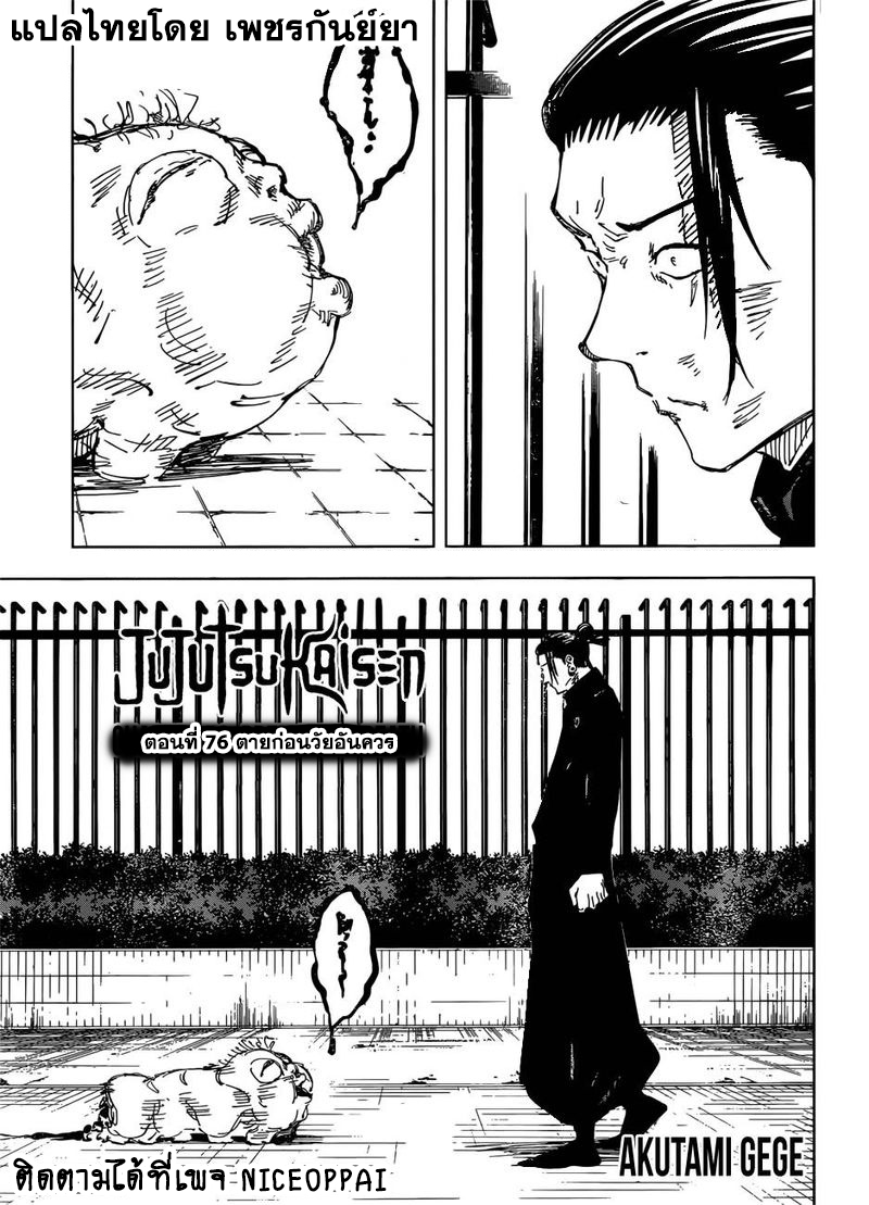 Jujutsu Kaisen มหาเวทย์ผนึกมาร 76-ตายก่อนวัยอันควร