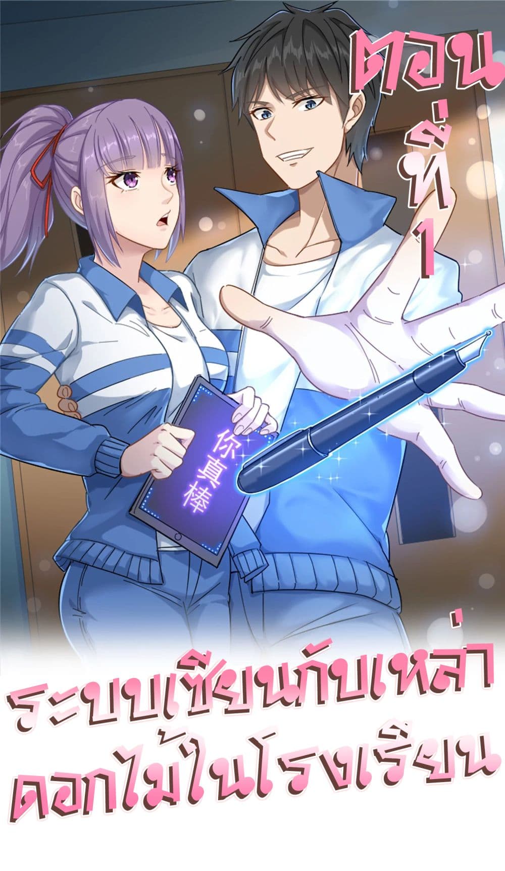 School Flower Master ระบบเรียนพาเซียนเรื่องรัก 1-1