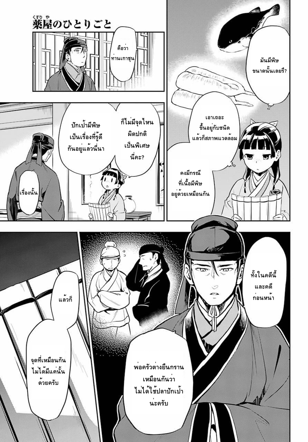 Kusuriya no Hitorigoto 25-ปลาหมักน้ำส้ม